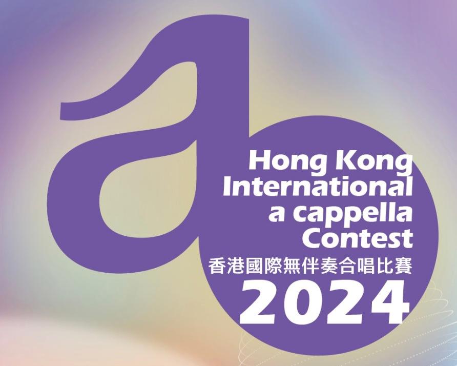 香港無伴奏合唱比賽 2024 -初賽